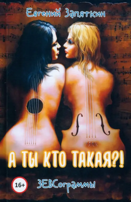 

ЗЕВСограммы, Оранжевый