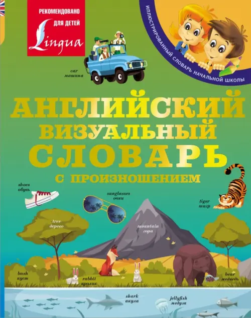 

Английский визуальный словарь с произношением, Зелёный