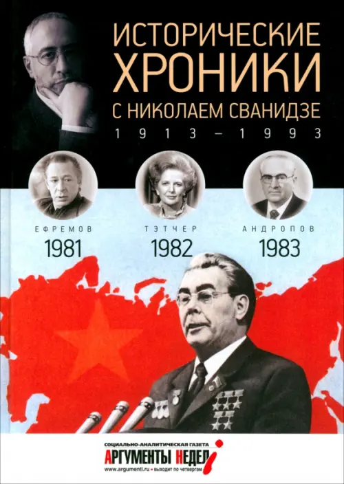 

Исторические хроники с Николаем Сванидзе №24. 1981-1982-1983
