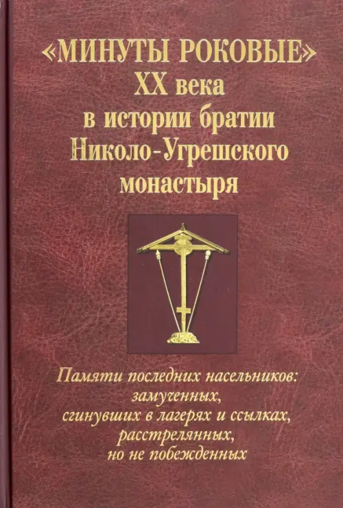 

Минуты роковые XX века истории братии Николо-Угрешского монастыря, Красный