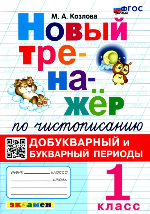 Новый тренажер по чистописанию. 1 класс. Добукварный и букварный периоды - Козлова Маргарита Анатольевна