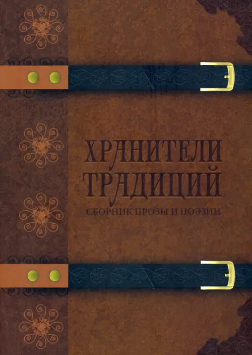 

Хранители традиций, Красный