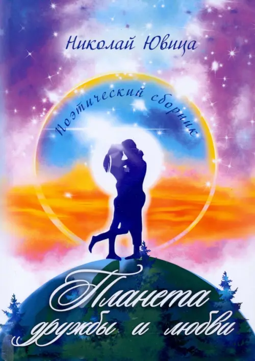 

Планета дружбы и любви