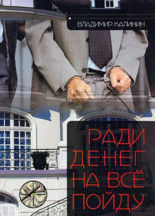 

Ради денег на всё пойду, Чёрный