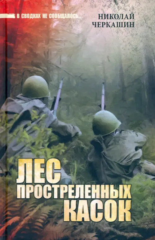 

Лес простреленных касок