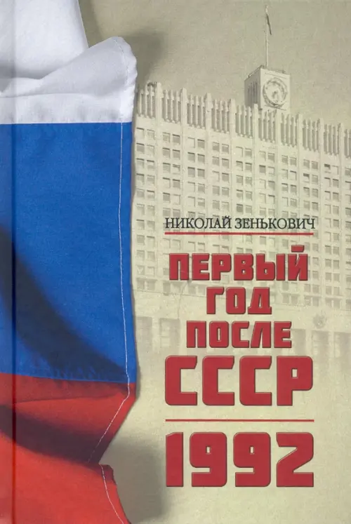 

Первый год после СССР. 1992