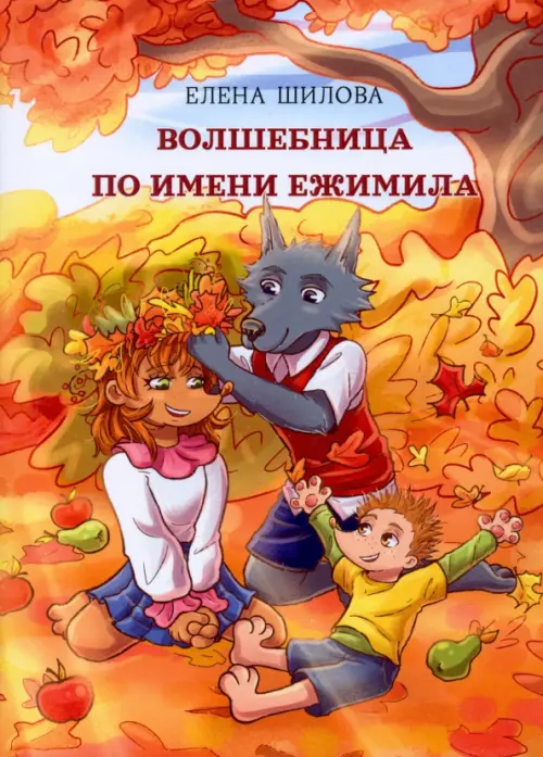 

Волшебница по имени Ежимила, Оранжевый