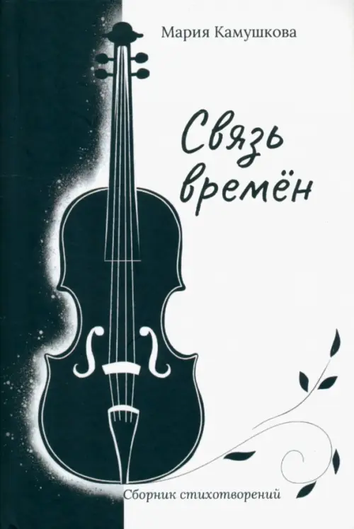 

Связь времён. Сборник стихотворений, Белый