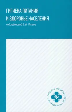 Гигиена питания и здоровье населения. Учебное пособие