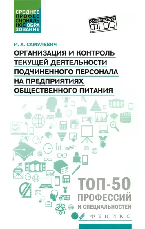 Организация и контроль текущей деятельности подчиненного персонала. Учебное пособие