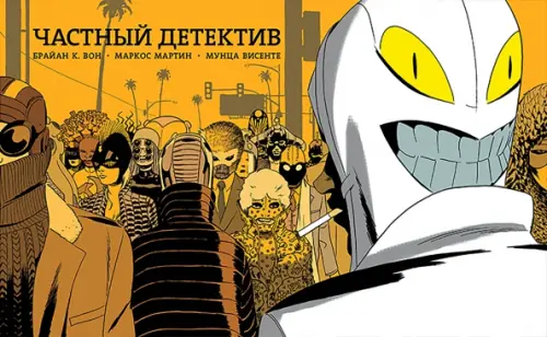 

Частный детектив, Оранжевый