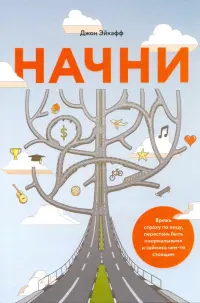 Начни. Врежь страху по лицу, перестань быть "нормальным" и займись чем-то стоящим