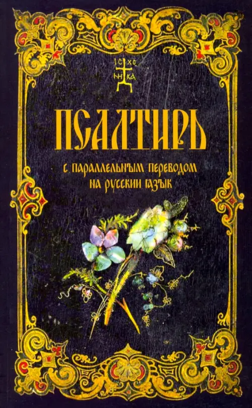 

Псалтирь с параллельным переводом на русский язык, Чёрный