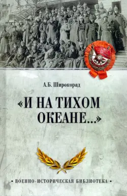 "И на Тихом океане…" К 100-летию завершения Гражданской войны в России