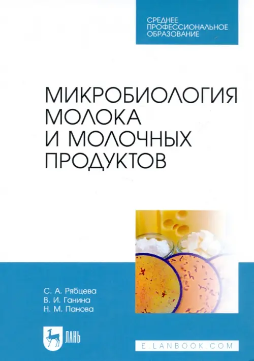 

Микробиология молока и молочных продуктов. Учебник для СПО, Белый
