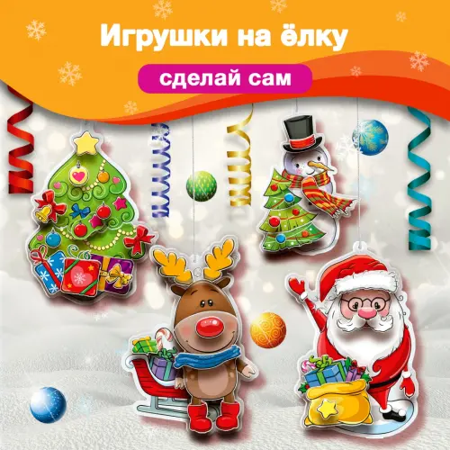 Дрофа 3Д аппликация Новогодние игрушки своими руками 4270