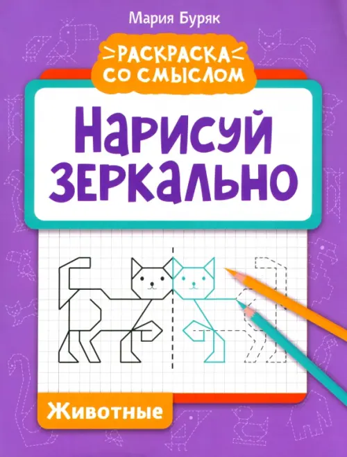 

Нарисуй зеркально. Животные, Фиолетовый
