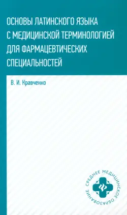 Основы латинского языка с медицинской терминологией. Учебное пособие