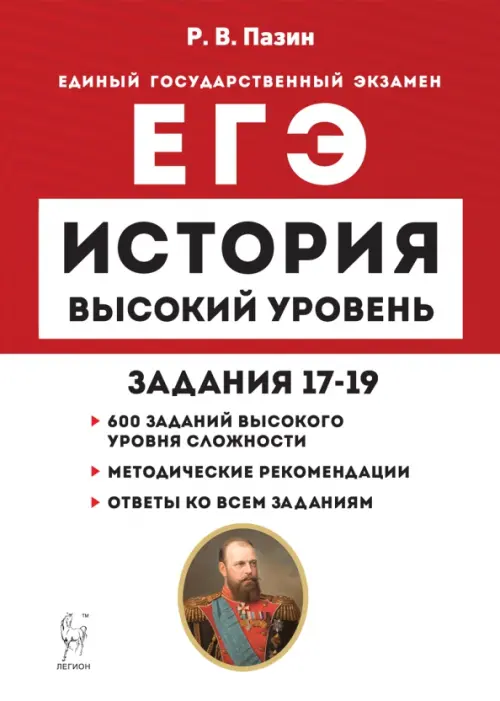 

ЕГЭ История. Высокий уровень. Задания 17–19, Красный