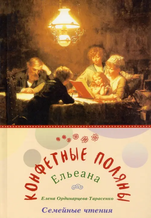 

Конфетные поляны, Жёлтый