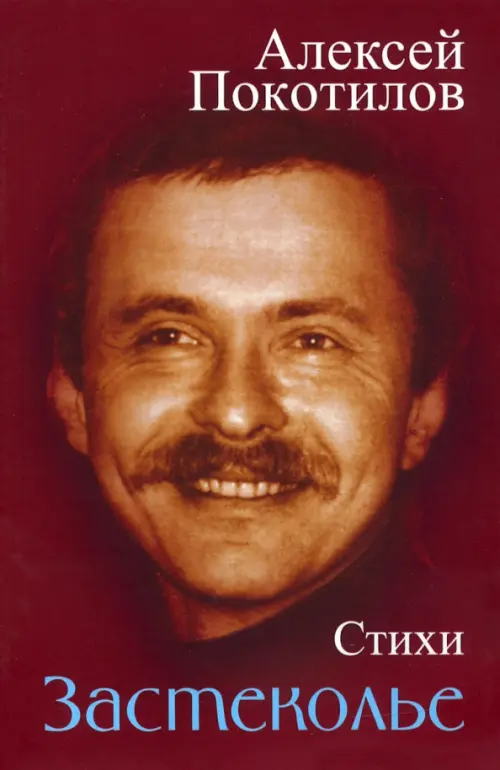 

Застеколье. Стихи, Красный