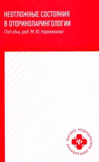 Неотложные состояния в оториноларингологии. Учебное пособие