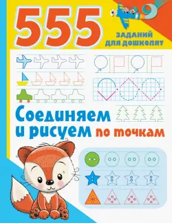 Соединяем и рисуем по точкам