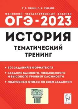 ОГЭ 2023 История. 9 класс. Тематический тренинг