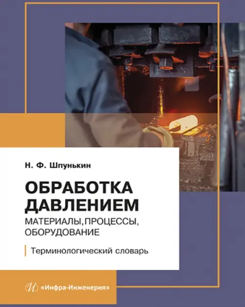 

Обработка давлением: материалы, процессы, оборудование
