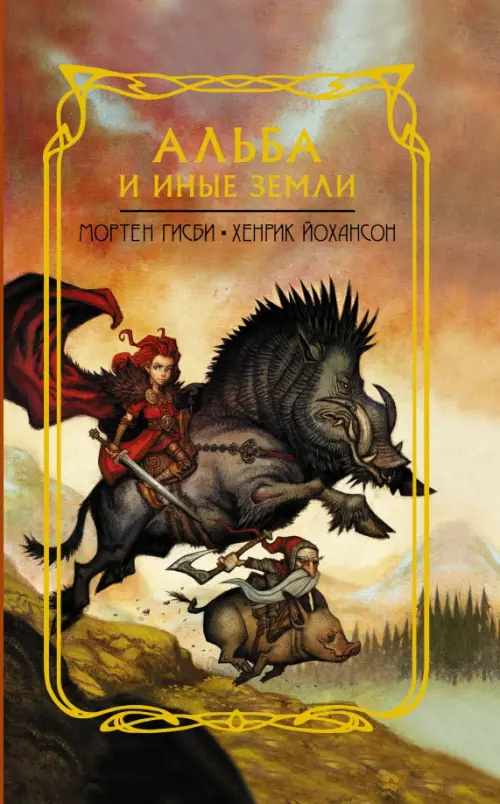 

Альба и иные земли