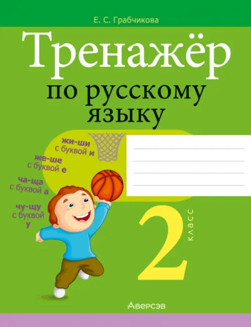 

Русский язык. 2 класс. Тренажер, Зелёный