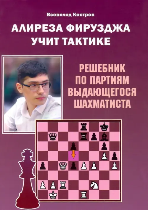 

Алиреза Фирузджа учит тактике, Фиолетовый