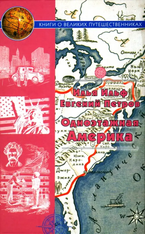 

Одноэтажная Америка. Путевые очерки