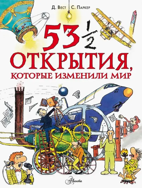 

53 1/2 открытия, которые изменили мир, Белый