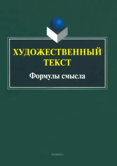 

Художественный текст. Формулы смысла, Зелёный