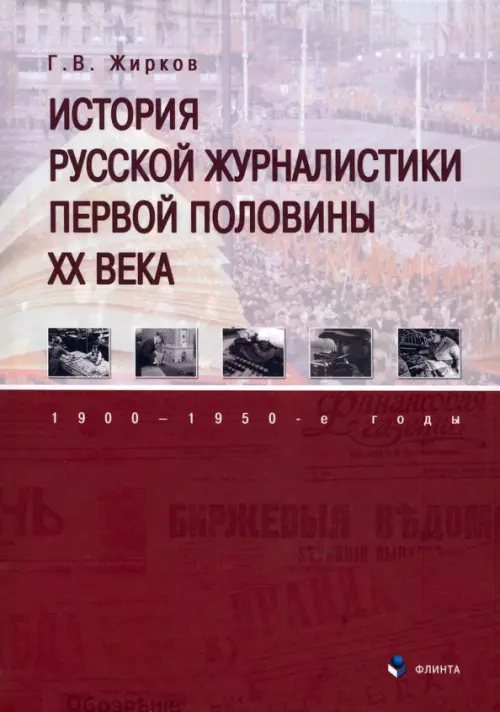 

История русской журналистики первой половины XX века. 1900—1950-е годы. Учебник