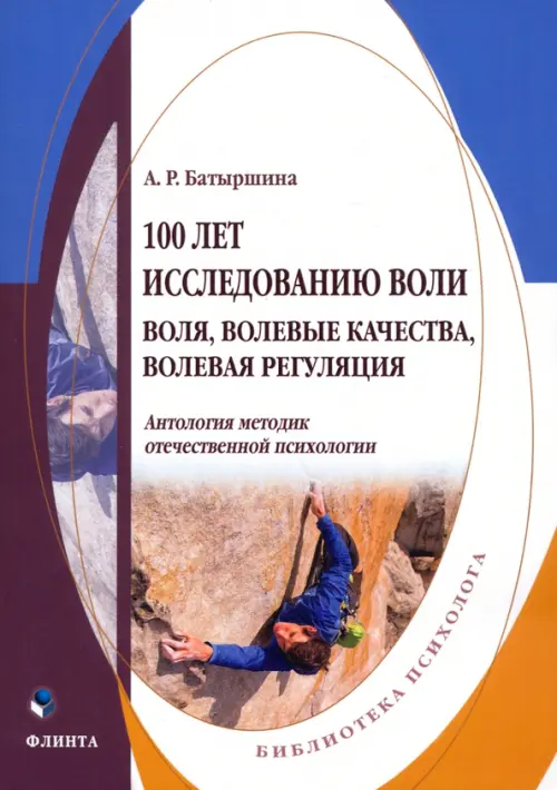 100 лет исследованию воли: воля, волевые качества, волевая регуляция. Антология методик