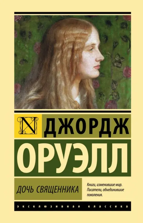 

Дочь священника, Жёлтый