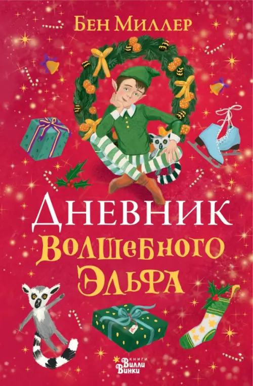 

Дневник волшебного эльфа, Красный