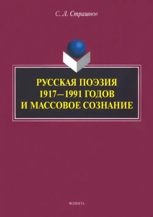 Русская поэзия 1917—1991 годов и массовое сознание. Монография