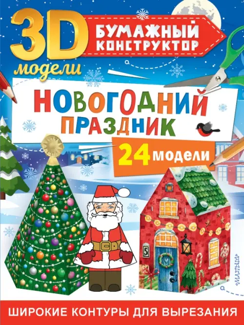 

Новогодний праздник. 24 модели