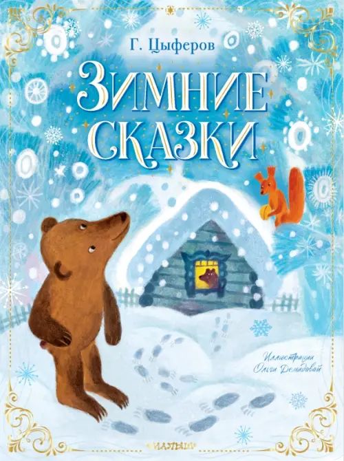 

Зимние сказки, Голубой