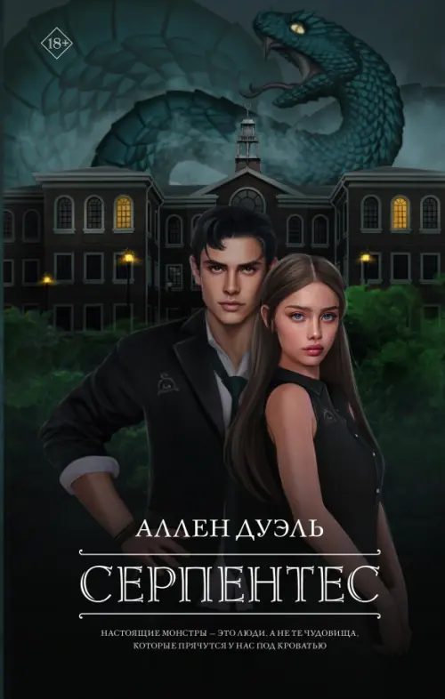 

Серпентес, Чёрный