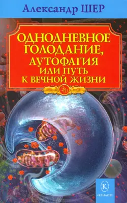 Однодневное голодание, аутофагия, или Путь к вечной жизни