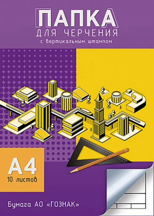 

Папка для черчения Здания, А4, 10 листов, со штампом, Фиолетовый