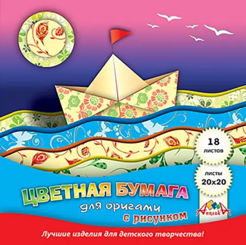 Цветная бумага для оригами с рисунком Кораблик 18 листов 118₽
