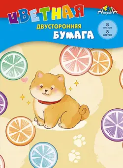 Цветная бумага двухсторонняя Щенок, 8 листов, 8 цветов