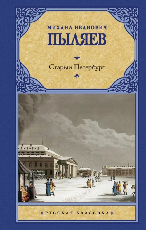 

Старый Петербург, Синий