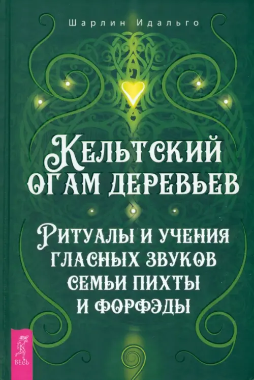

Кельтский огам деревьев. Ритуалы и учения гласных звуков семьи пихты и форфэды, Зелёный
