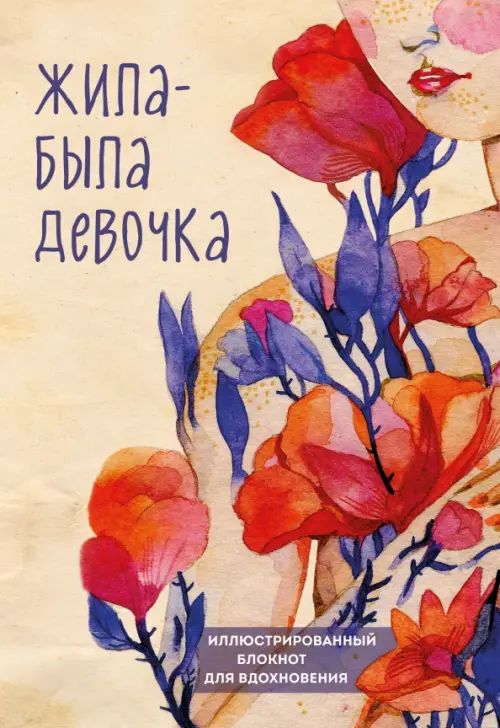 

Жила-была девочка. Иллюстрированный блокнот